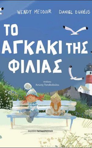 12.698 To Pagaki Tis Filias 2