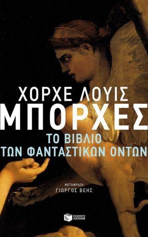 20200219104445 To Vivlio Ton Fantastikon Onton