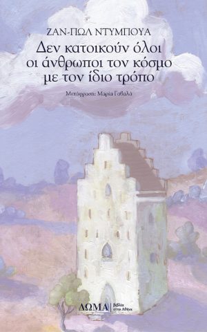 20210622162234 Den Katoikoun Oloi Oi Anthropoi Ton Kosmo Me Ton Idio Tropo