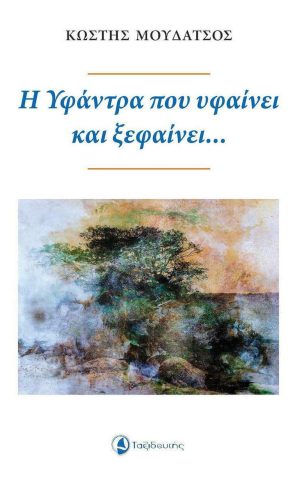 20220328164434 I Yfantra Pou Yfainei Kai Xefainei