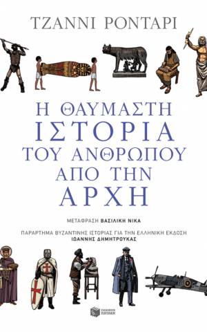 I Thaymasti Istoria Toy Anthropoy Apo Tin Arhi 800x800