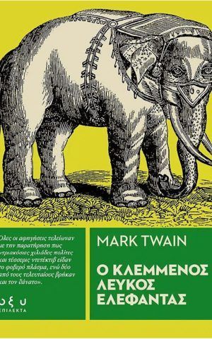 O Klemmenos Leykos Elefantas