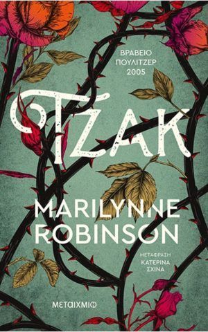 To Tzak Tis Marilynne Robinson