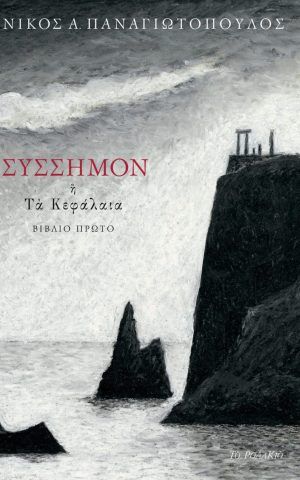 Παναγιωτόπουλος Σύσσημον Α εξώφυλλο B F φρ2 1000x1429