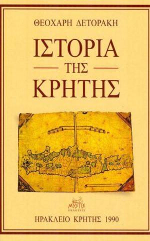 δετορακης