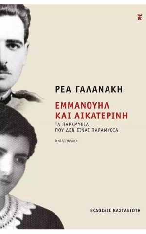 εμμανουήλ και αικατερίνη