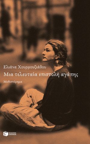 επιστολη αγαπης