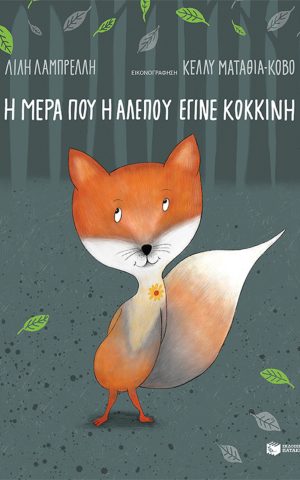 κοκκινη αλεπ