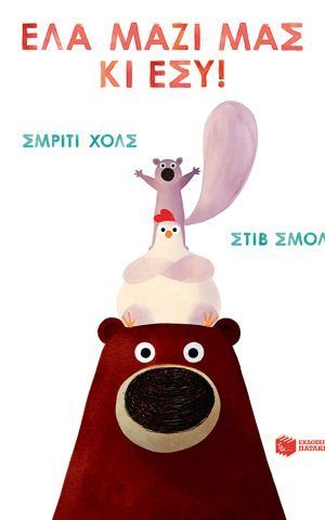 μαζι μας