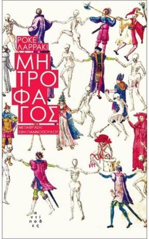 μητροφαγος