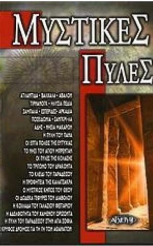 μυστικεσ πυλεσ