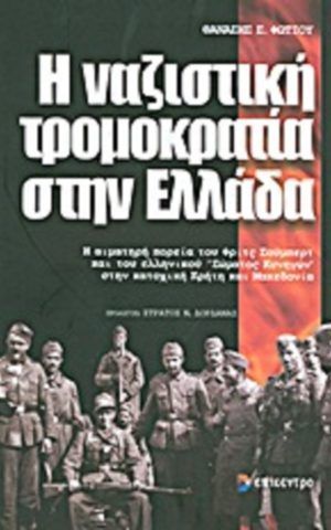 ναζιστικη τρομοκρα