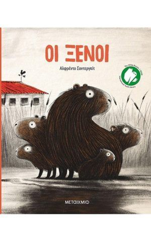 οι ξενοι