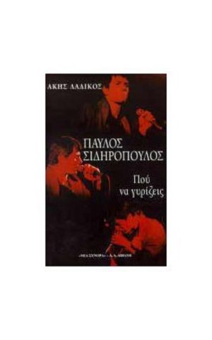 που να γυρ