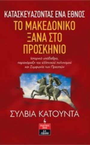 το μακεδονικο