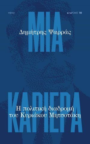 Vivlio Psarras Mitsotakis 1