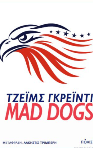 μαντ ντογκς