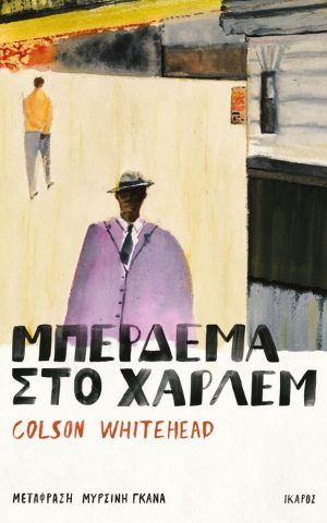 μπέρδεμα στο χάρλεμ