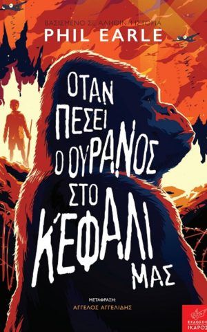ουρανος κεφαλι μας