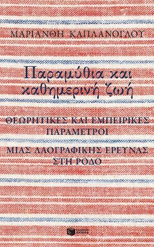 παραμυθια και καθημ