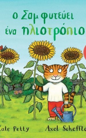 σαμ ηλιοτροπιο