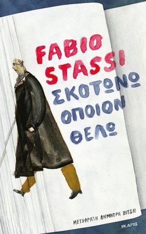 σκοτων