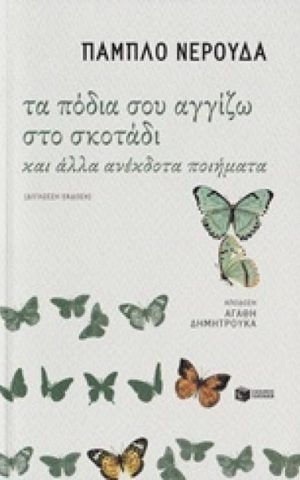 τα ποδια σου αγγ