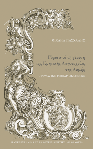 κρητικη λογοτ