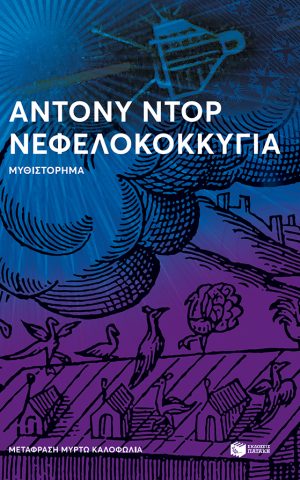 νεφελοκοκκ