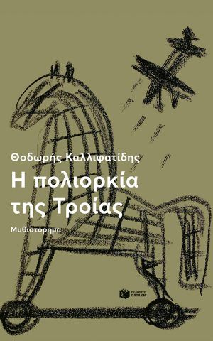 τροια