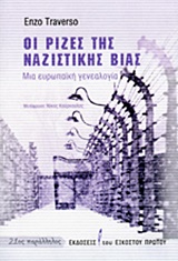 ΟΙ ΡΙΖΕΣ ΤΗΣ ΝΑΖΙΣΤΙΚΗΣ ΒΙΑΣ ΜΙΑ ΕΥΡΩΠΑΙΚΗ ΓΕΝΕΑΛΟΓΙΑ