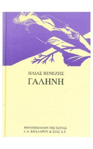 γαληνη