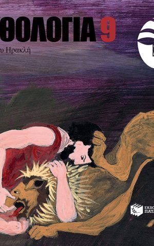 9 μυθολο