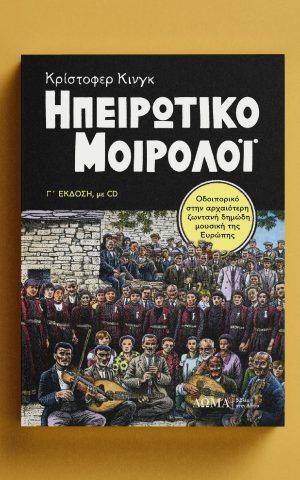 Eipirotiko Moiroloi 1080 1080 (1)