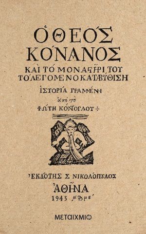 Metaixmio O Theos Konanos 1000x1000h