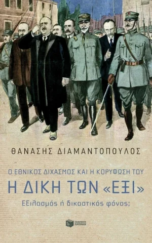 δικη εξι