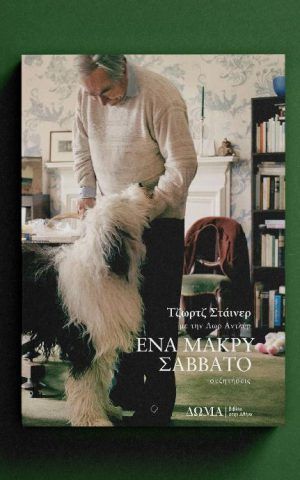 ενα μακρυ σαββ