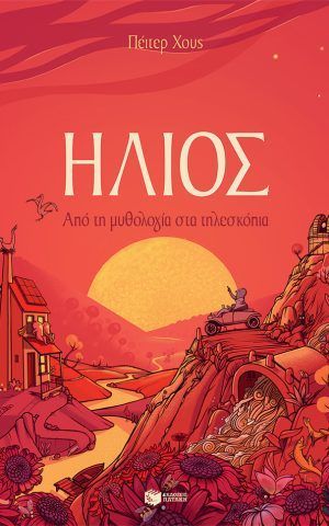 ηλιος