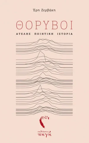 θορυ