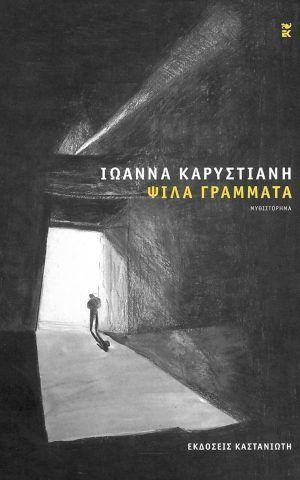 ψιλα γραμμα