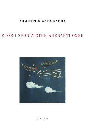 ΑΠΕΝΑΝΤΙ