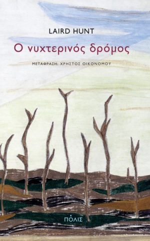 ΝΥΧΤΕΡΙΝΟΣ ΔΡΟΜ