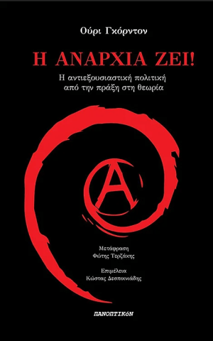 αναρχια