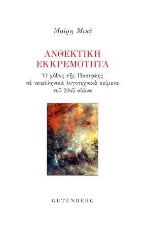 εκκρεμοτητα
