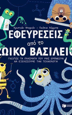 εφευρεσεις