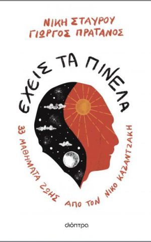 εχεις τα παντα