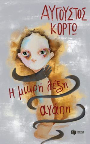η μικρη λεξη