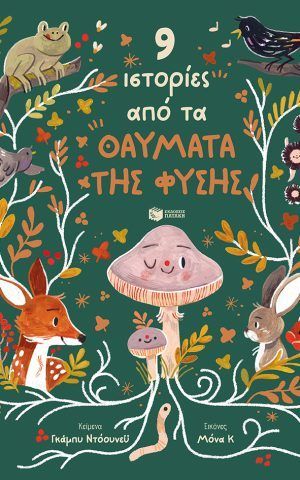 θαυματα φυ