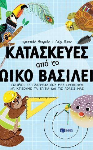 κατασκευες
