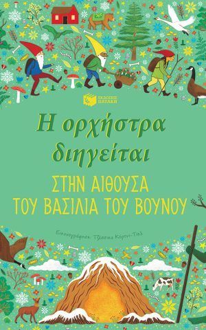 ορχηστρα